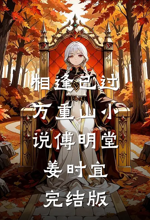 相逢已过万重山小说傅明堂姜时宜完结版