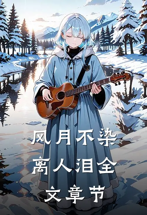 风月不染离人泪全文章节