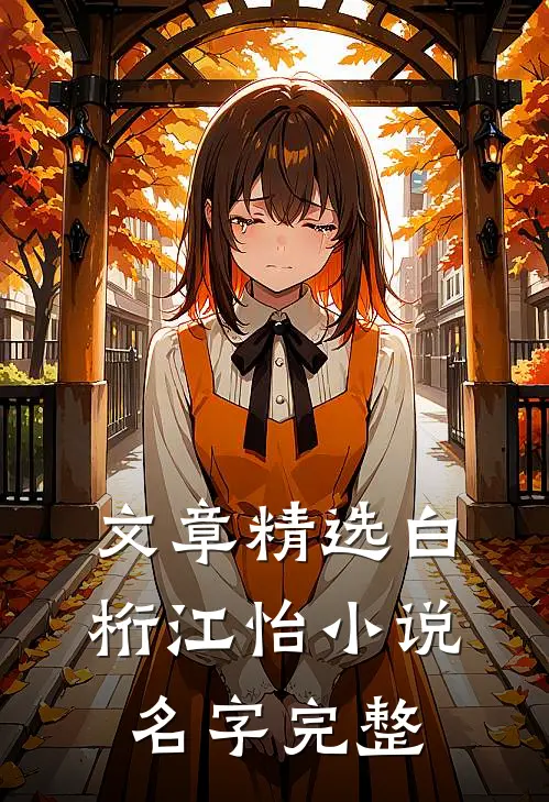 文章精选白桁江怡小说名字完整