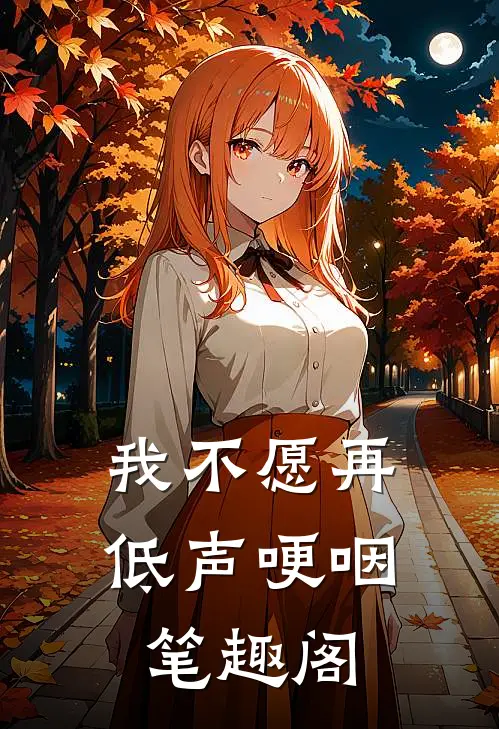 我不愿再低声哽咽笔趣阁