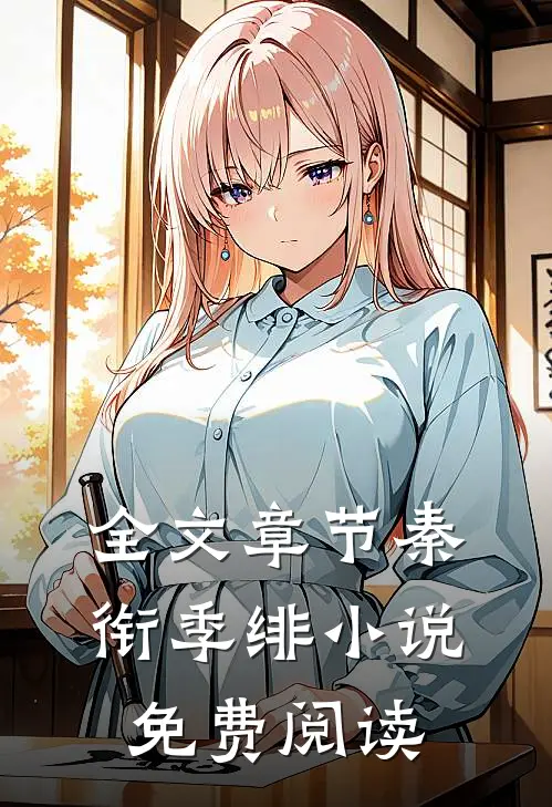 全文章节秦衔季绯小说免费阅读