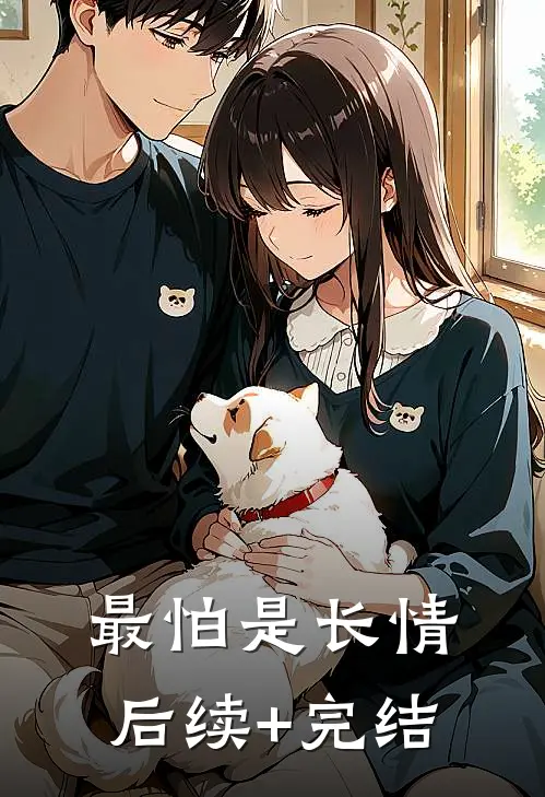 最怕是长情后续+完结