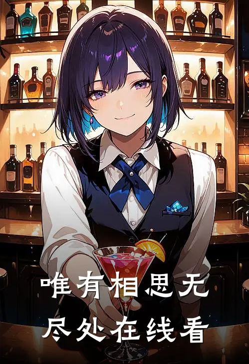 唯有相思无尽处在线看