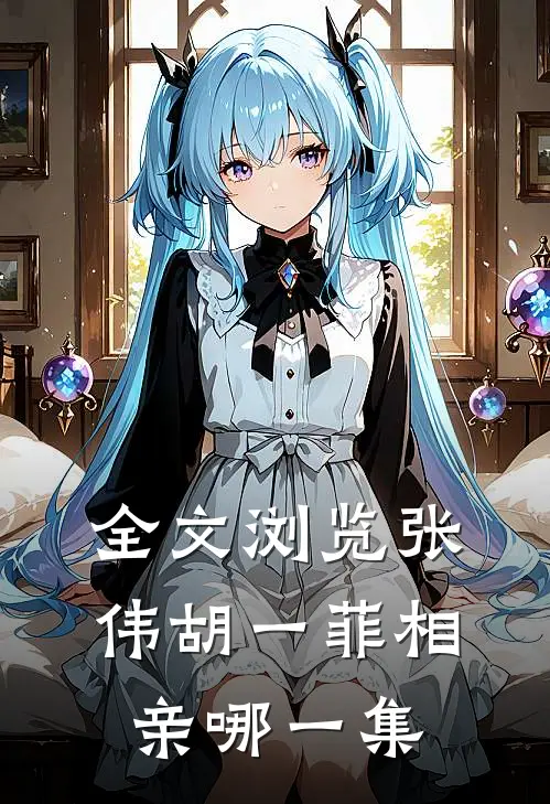 全文浏览张伟胡一菲相亲哪一集