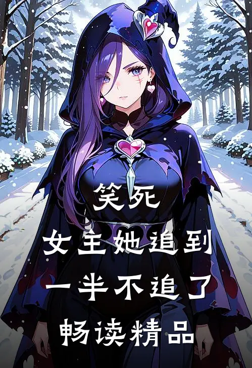 笑死，女主她追到一半不追了畅读精品