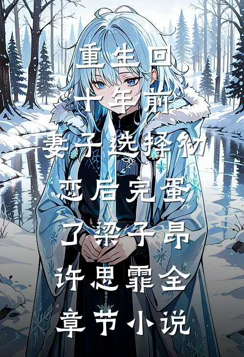 重生回十年前，妻子选择初恋后完蛋了梁子昂许思霏全章节小说