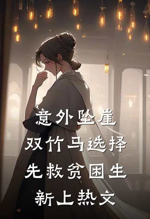 意外坠崖，双竹马选择先救贫困生新上热文