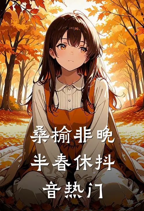 桑榆非晚半春休抖音热门