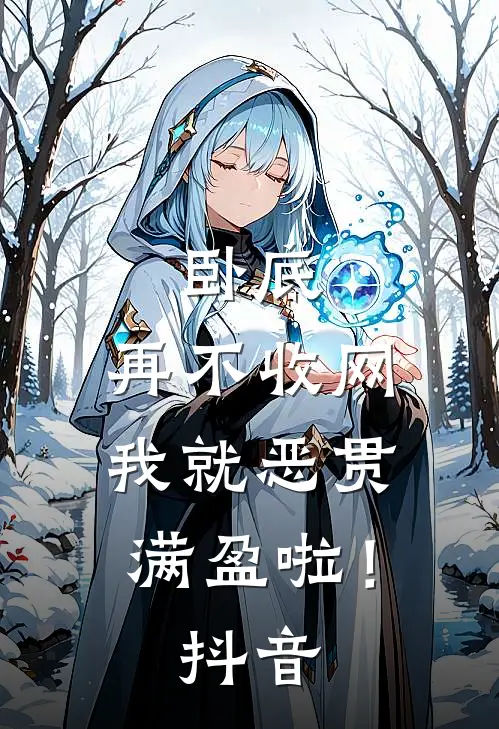 卧底，再不收网我就恶贯满盈啦！抖音