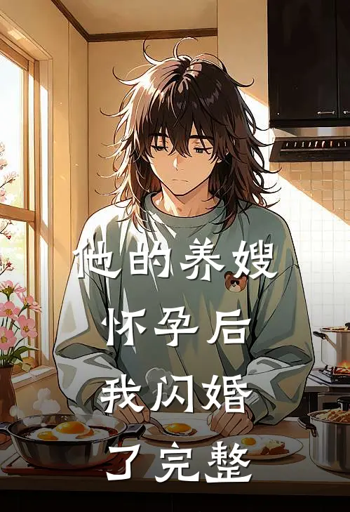 他的养嫂怀孕后，我闪婚了完整