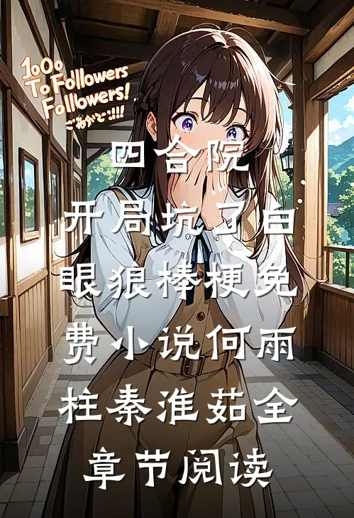 四合院：开局坑了白眼狼棒梗免费小说何雨柱秦淮茹全章节阅读