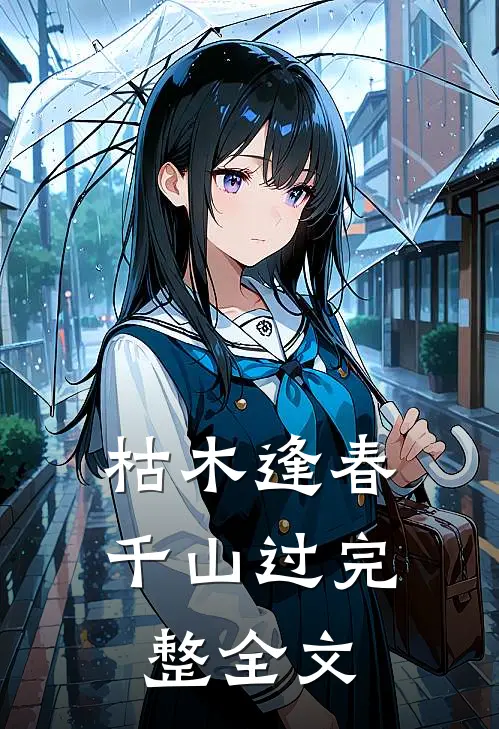 枯木逢春千山过完整全文
