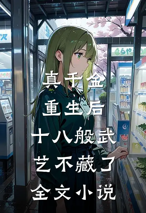 真千金重生后，十八般武艺不藏了全文小说