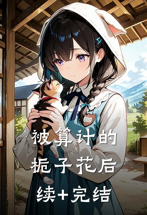被算计的栀子花后续+完结