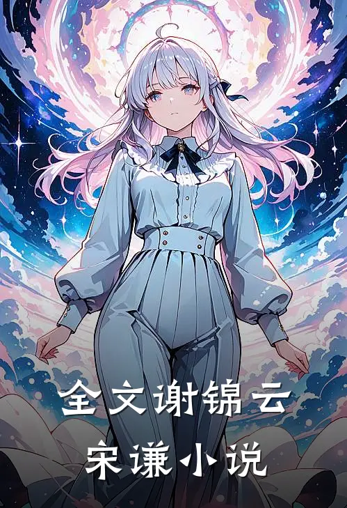 全文谢锦云宋谦在线阅读