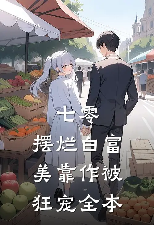 七零：摆烂白富美靠作被狂宠全本