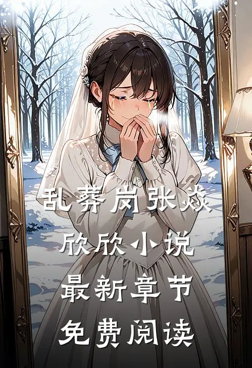 乱葬岗张焱欣欣小说最新章节免费阅读
