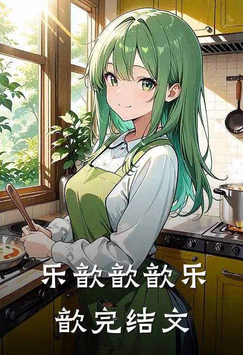 乐歆歆歆乐歆完结文