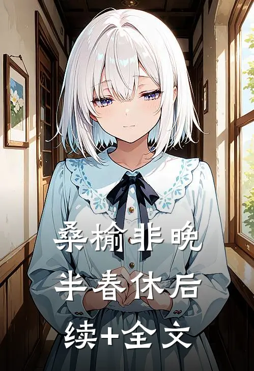 桑榆非晚半春休后续+全文