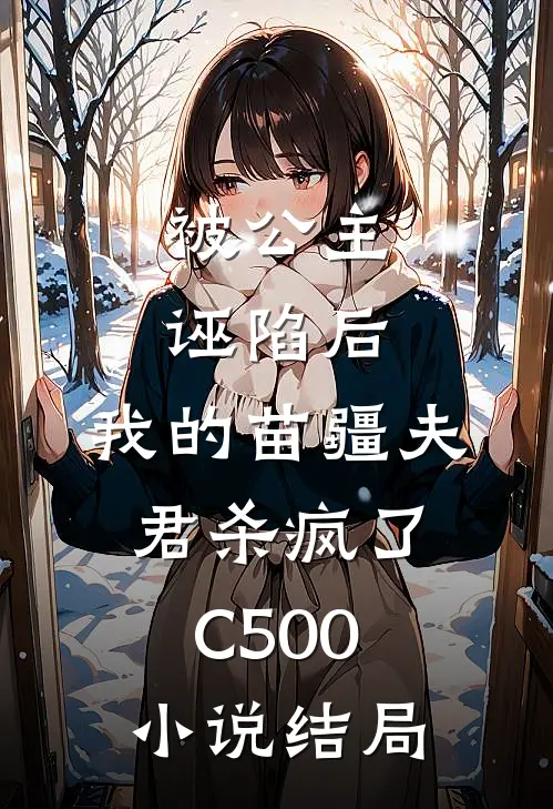 被公主诬陷后，我的苗疆夫君杀疯了C500小说结局
