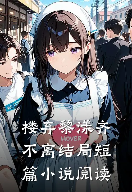 楼弃黎漾齐不离结局短篇小说阅读