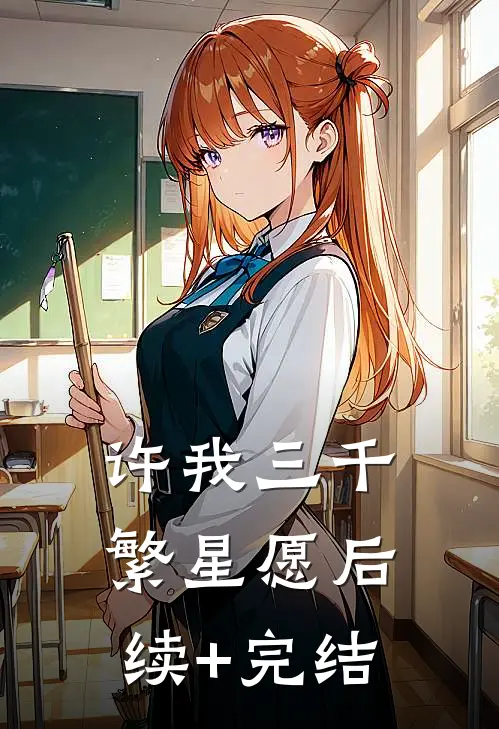 许我三千繁星愿后续+完结