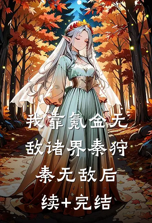 我靠氪金无敌诸界秦狩秦无敌后续+完结