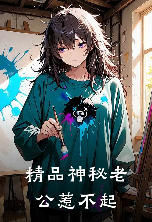 精品神秘老公惹不起