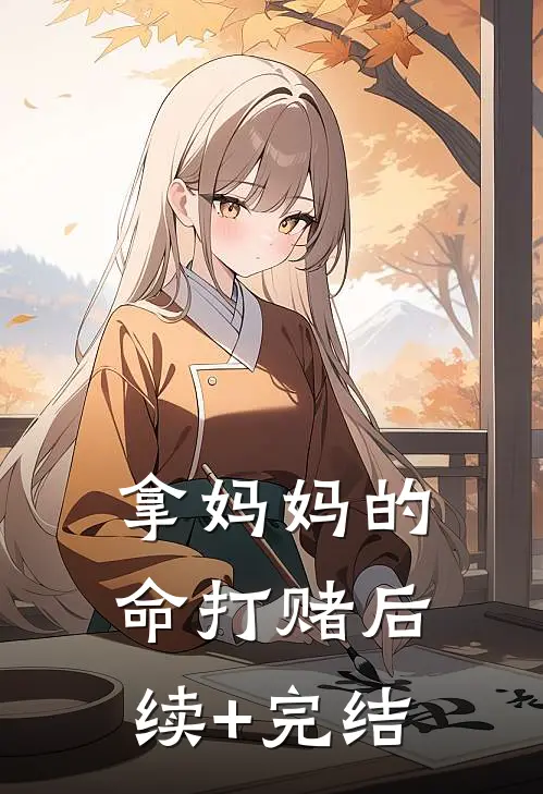 拿妈妈的命打赌后续+完结
