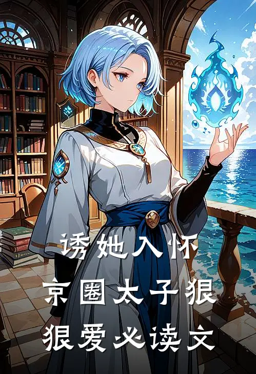 诱她入怀：京圈太子狠狠爱必读文