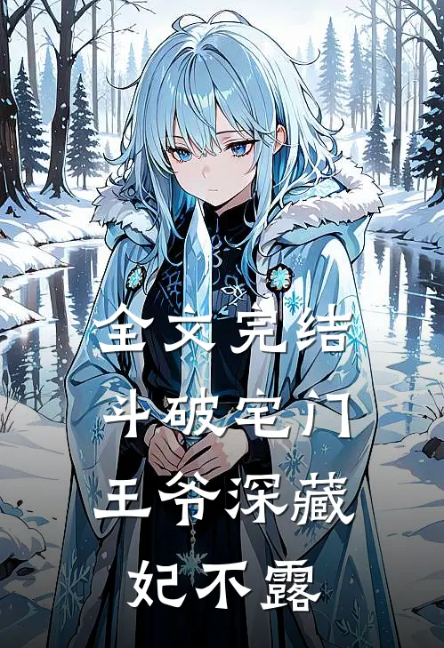 全文完结斗破宅门：王爷深藏妃不露