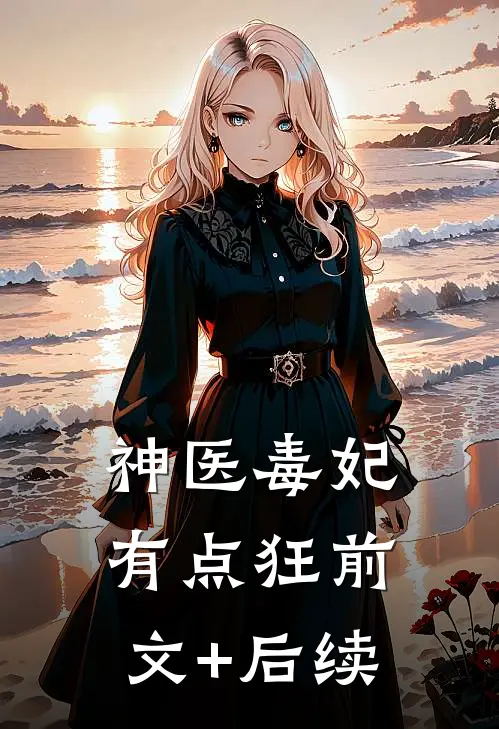 神医毒妃有点狂前文+后续
