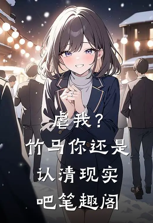 虐我？竹马你还是认清现实吧笔趣阁