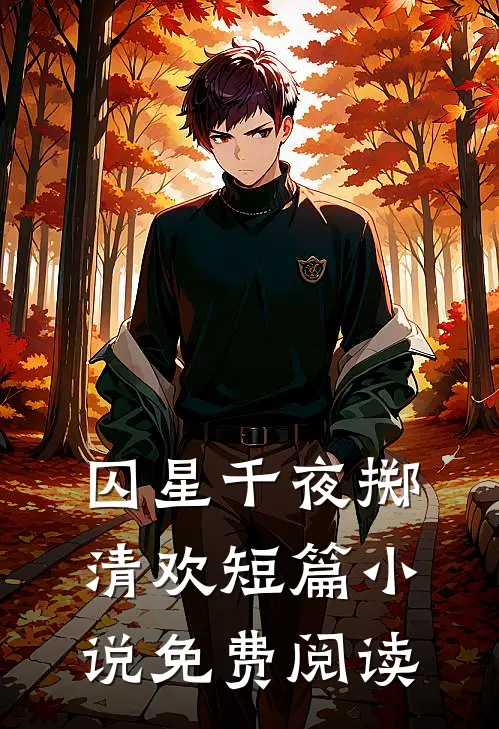 囚星千夜掷清欢短篇小说免费阅读