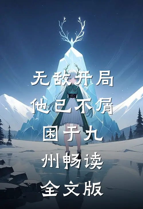 无敌开局，他已不屑困于九州畅读全文版