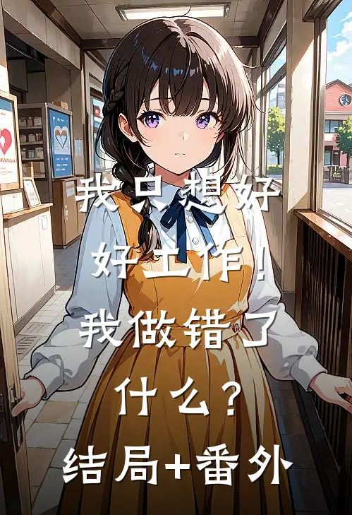 我只想好好工作！我做错了什么？结局+番外