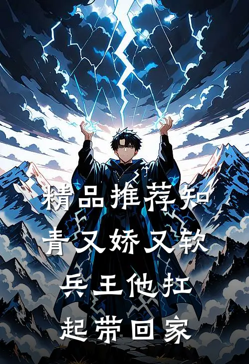精品推荐知青又娇又软，兵王他扛起带回家
