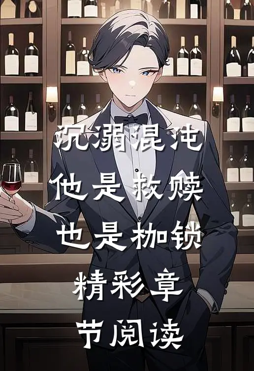 沉溺混沌，他是救赎也是枷锁精彩章节阅读