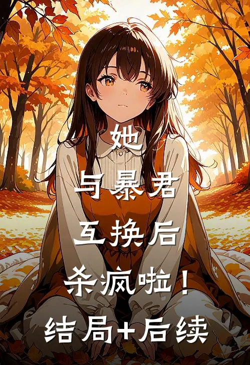 她，与暴君互换后，杀疯啦！结局+后续