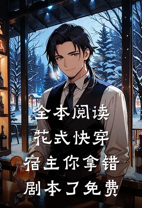 全本阅读花式快穿:宿主你拿错剧本了 免费