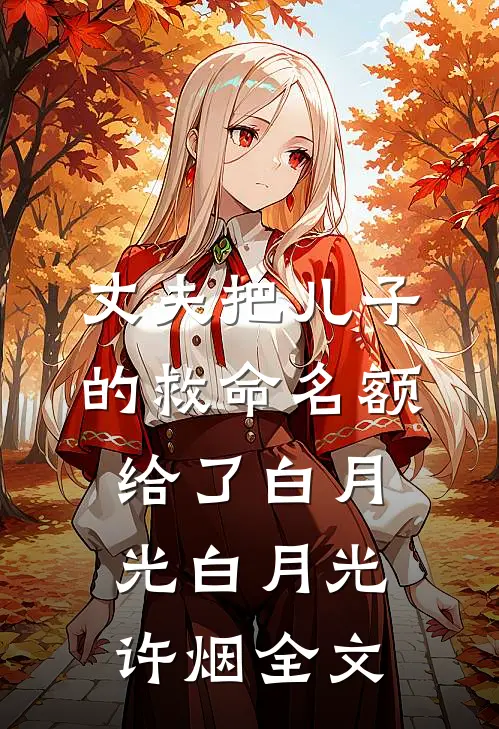 丈夫把儿子的救命名额给了白月光白月光许烟全文