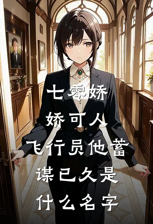 七零娇娇可人，飞行员他蓄谋已久是什么名字