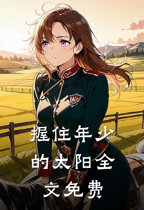 握住年少的太阳全文免费