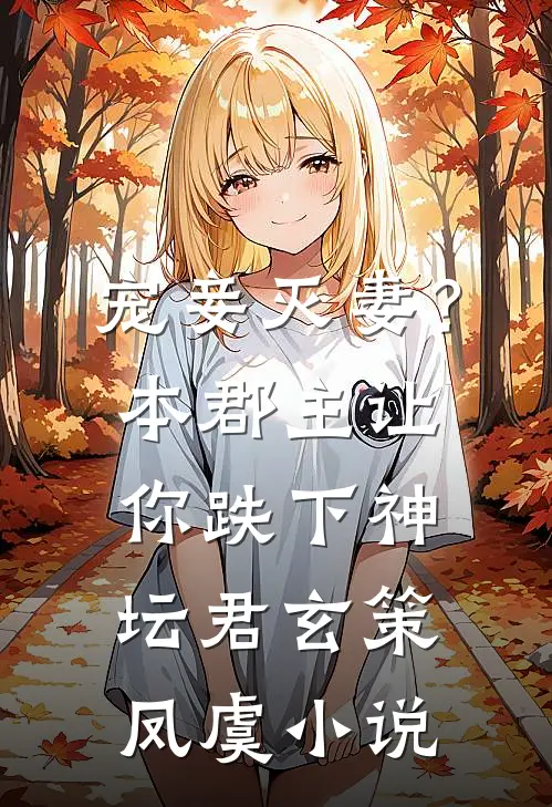 宠妾灭妻？本郡主让你跌下神坛君玄策凤虞小说