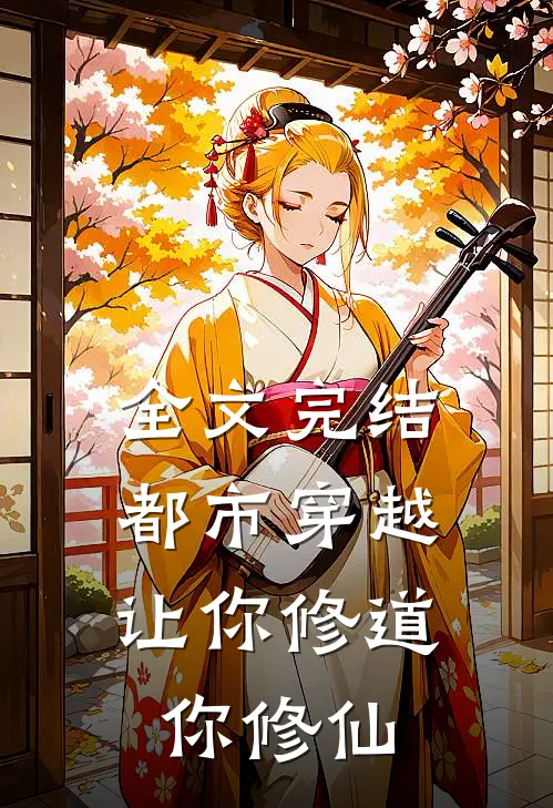 全文完结都市穿越：让你修道你修仙
