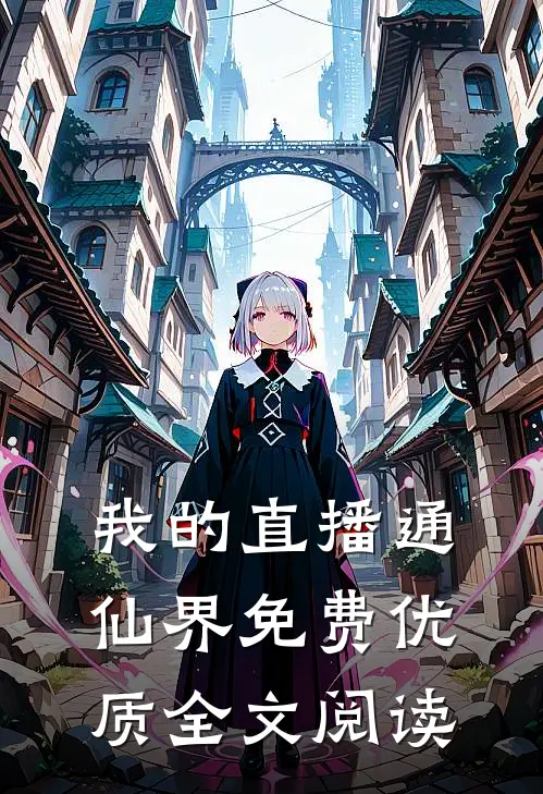 我的直播通仙界免费优质全文阅读