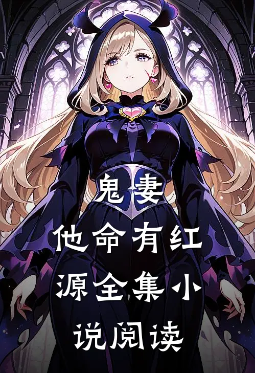 鬼妻：他命有红源全集小说阅读