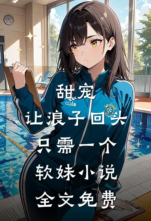 甜宠让浪子回头,只需一个软妹全文免费阅读
