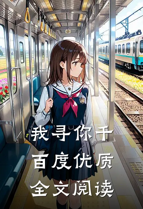 我寻你千百度优质全文阅读