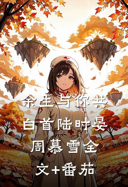 余生与你共白首陆时晏周慕雪全文+番茄